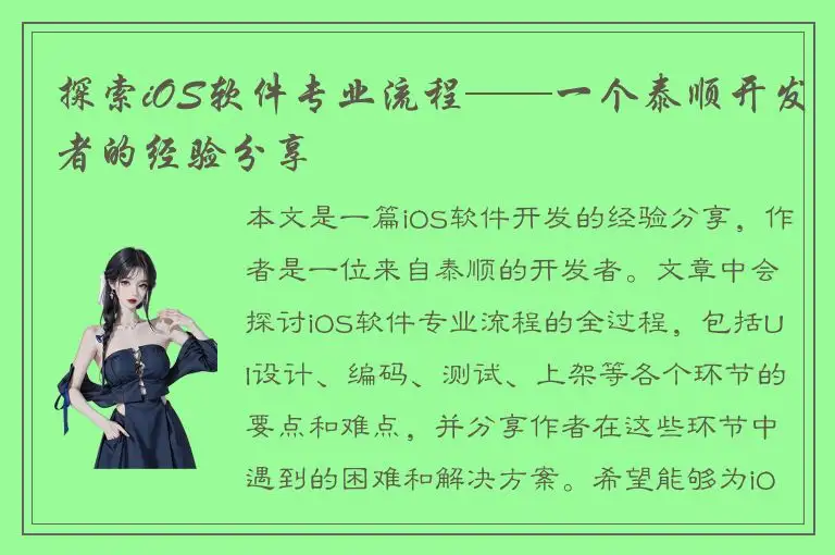 探索iOS软件专业流程——一个泰顺开发者的经验分享