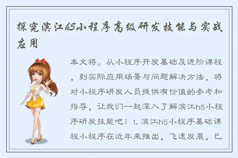 探究滨江h5小程序高级研发技能与实战应用