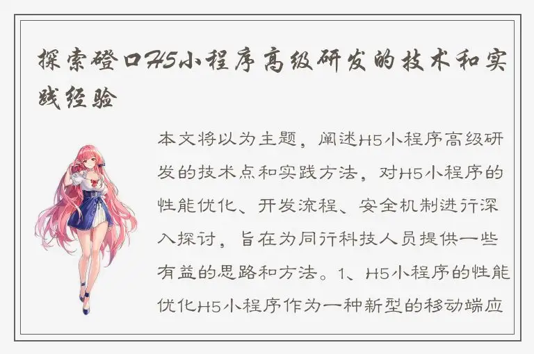 探索磴口H5小程序高级研发的技术和实践经验