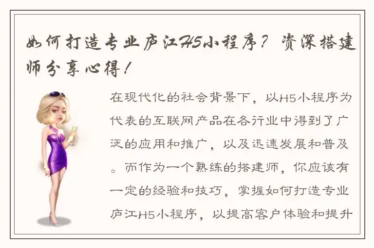 如何打造专业庐江H5小程序？资深搭建师分享心得！