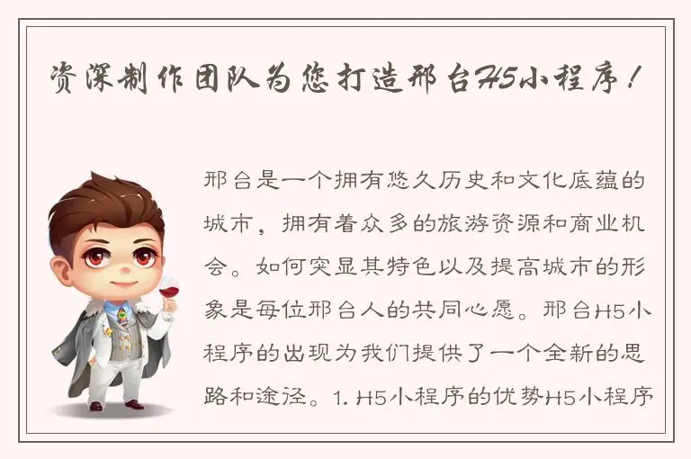 资深制作团队为您打造邢台H5小程序！