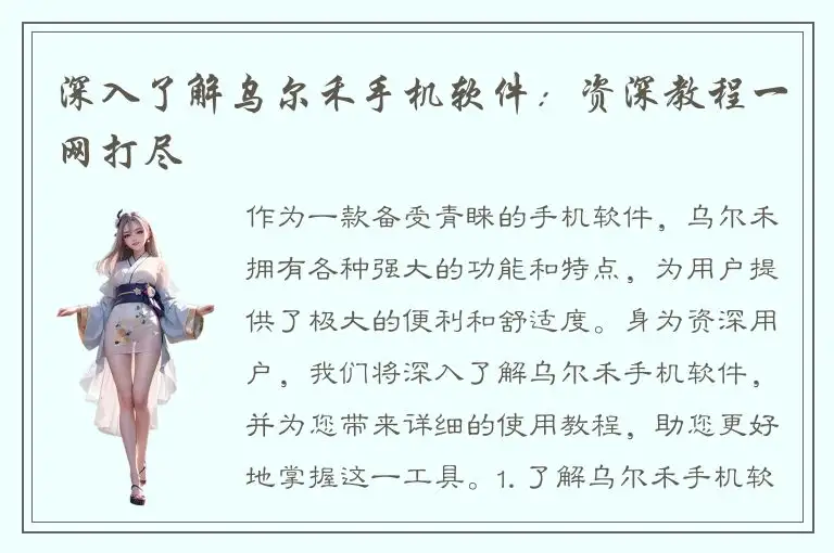 深入了解乌尔禾手机软件：资深教程一网打尽