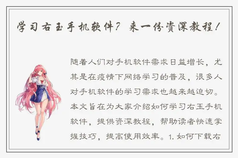 学习右玉手机软件？来一份资深教程！