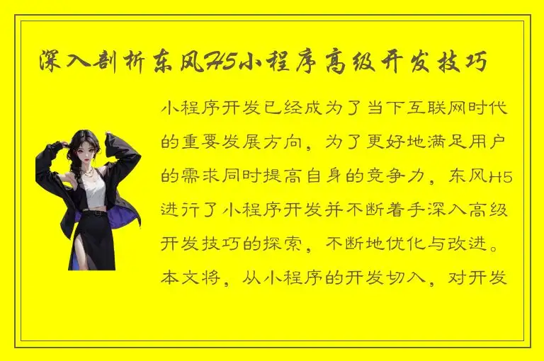 深入剖析东风H5小程序高级开发技巧