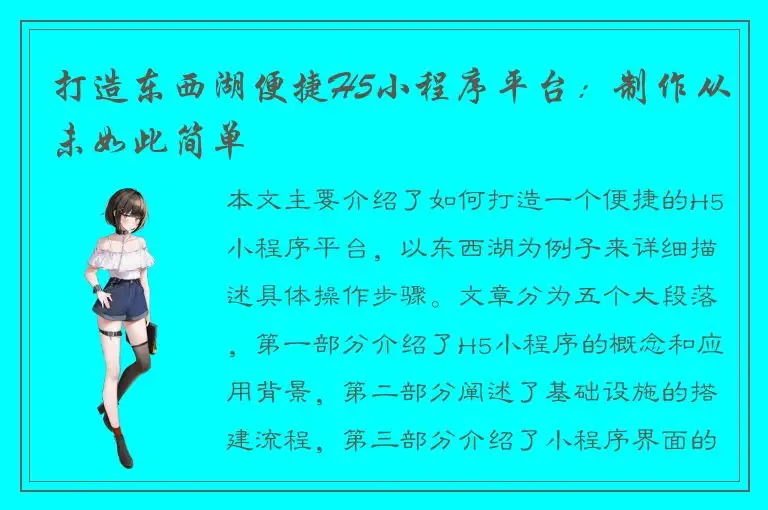 打造东西湖便捷H5小程序平台：制作从未如此简单