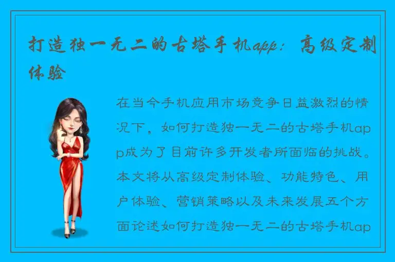 打造独一无二的古塔手机app：高级定制体验