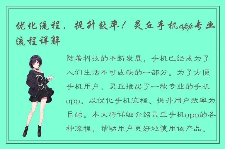 优化流程，提升效率！灵丘手机app专业流程详解