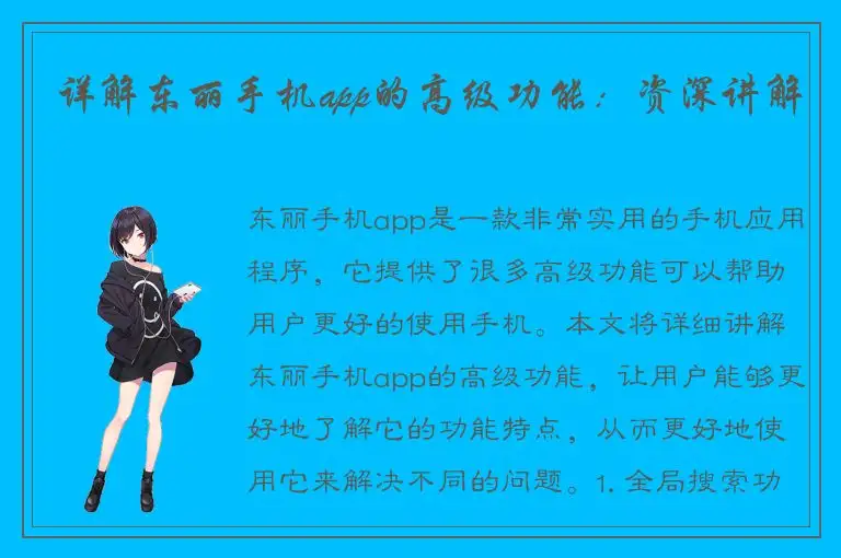 详解东丽手机app的高级功能：资深讲解