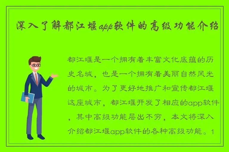 深入了解都江堰app软件的高级功能介绍