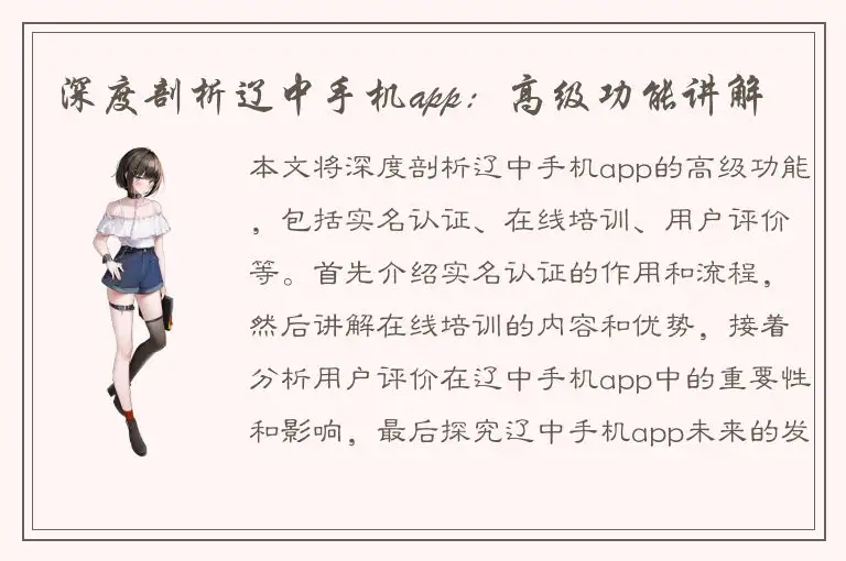 深度剖析辽中手机app：高级功能讲解