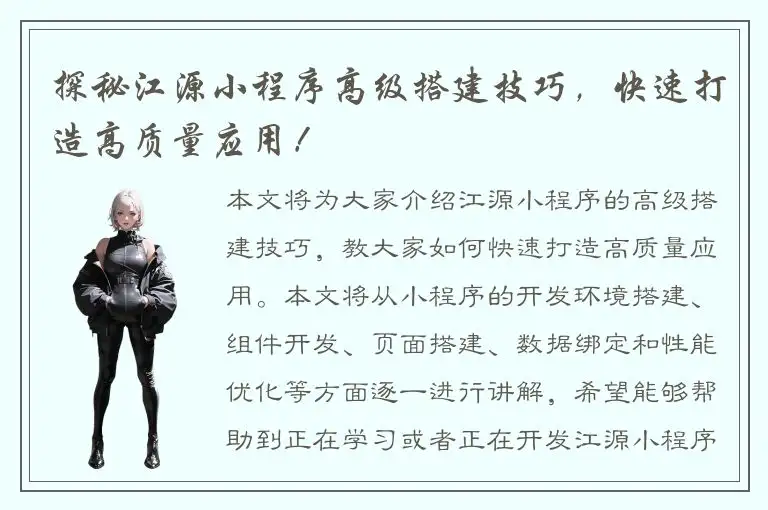 探秘江源小程序高级搭建技巧，快速打造高质量应用！