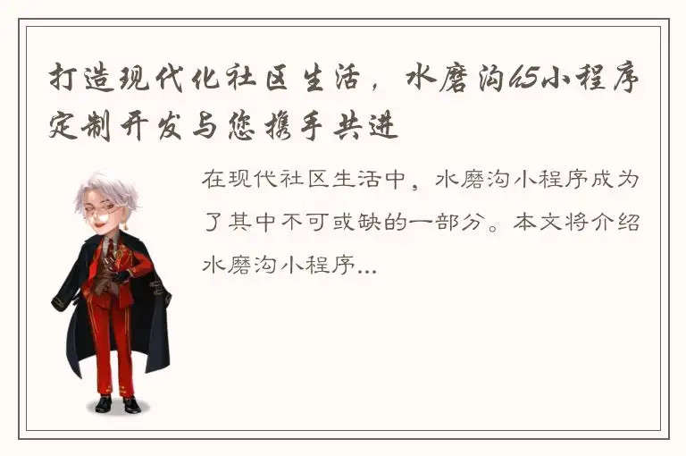 打造现代化社区生活，水磨沟h5小程序定制开发与您携手共进