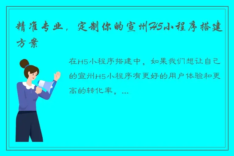 精准专业，定制你的宣州H5小程序搭建方案