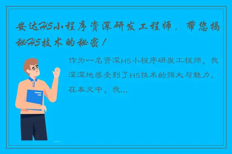 安达H5小程序资深研发工程师，带您揭秘H5技术的秘密！