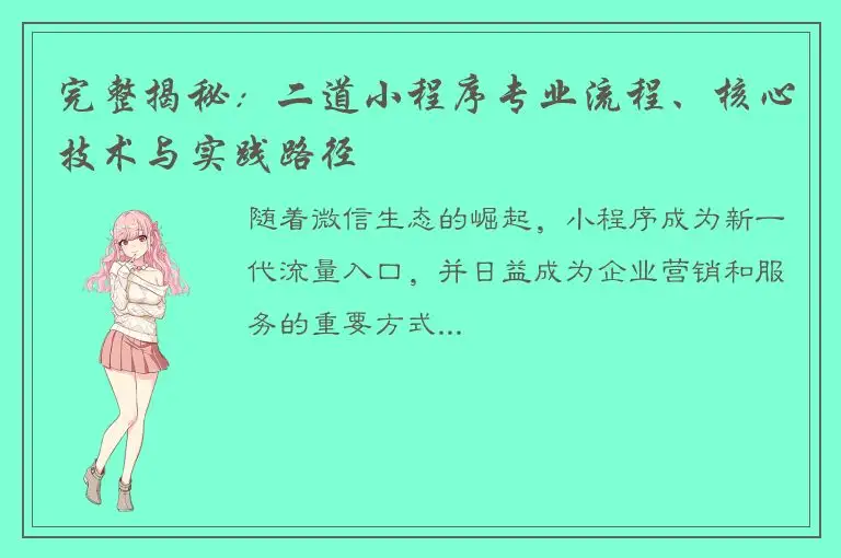 完整揭秘：二道小程序专业流程、核心技术与实践路径