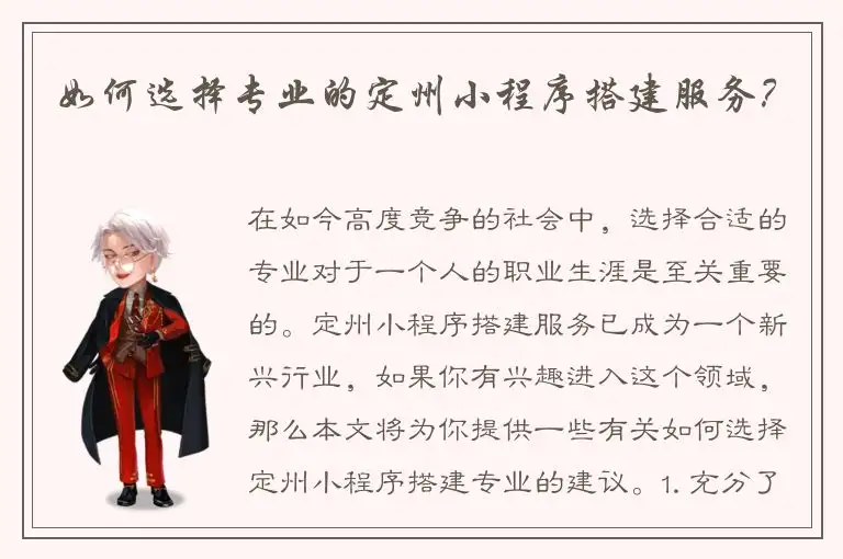 如何选择专业的定州小程序搭建服务？