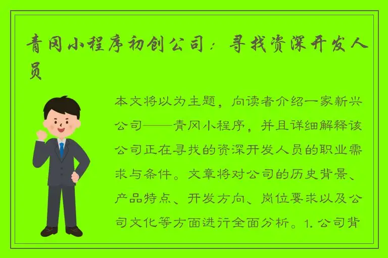 青冈小程序初创公司：寻找资深开发人员