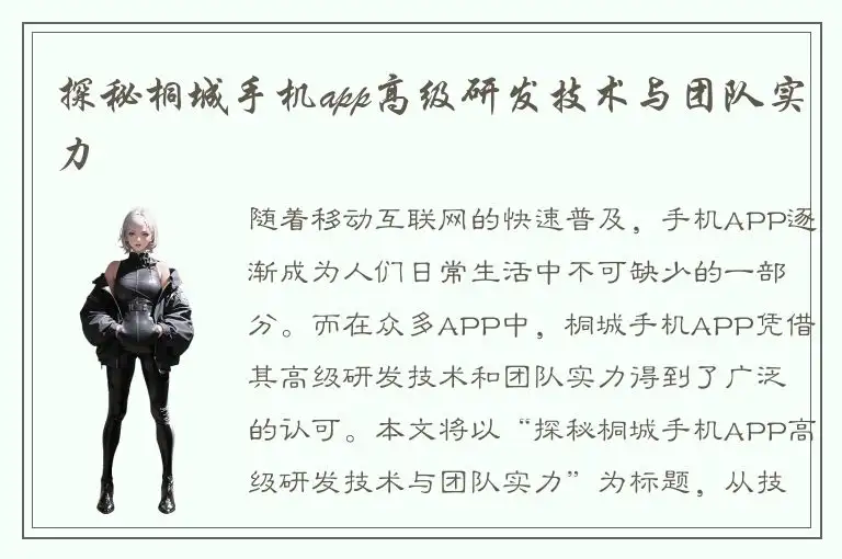 探秘桐城手机app高级研发技术与团队实力