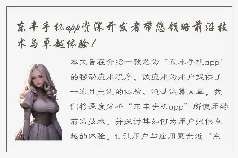 东丰手机app资深开发者带您领略前沿技术与卓越体验！