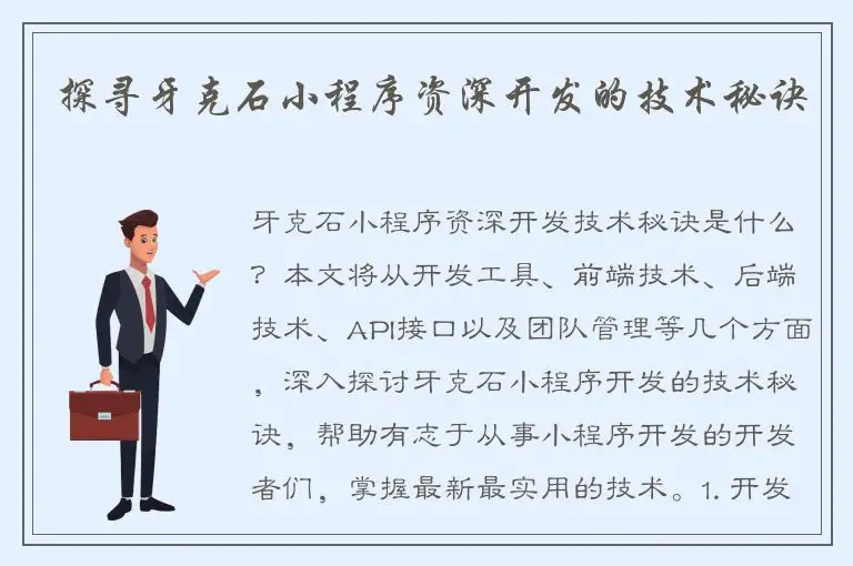 探寻牙克石小程序资深开发的技术秘诀