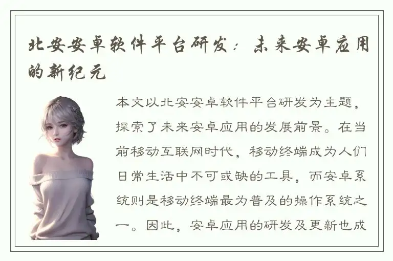 北安安卓软件平台研发：未来安卓应用的新纪元