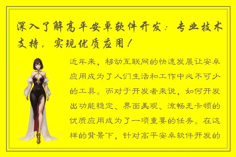 深入了解高平安卓软件开发：专业技术支持，实现优质应用！
