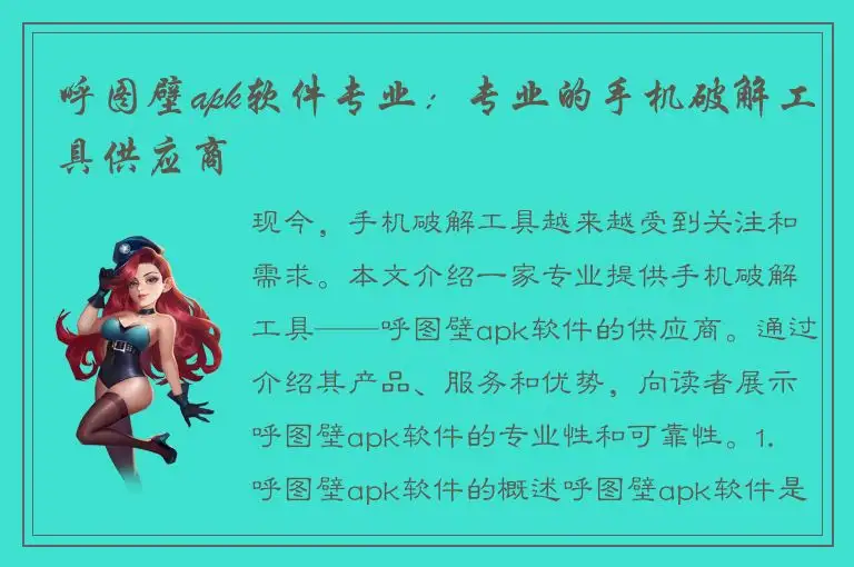 呼图壁apk软件专业：专业的手机破解工具供应商