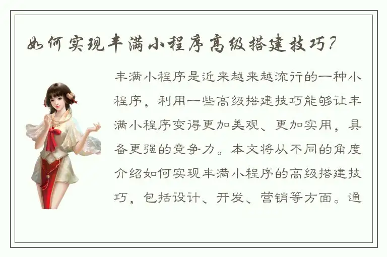 如何实现丰满小程序高级搭建技巧？