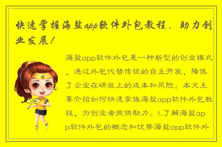快速掌握海盐app软件外包教程，助力创业发展！