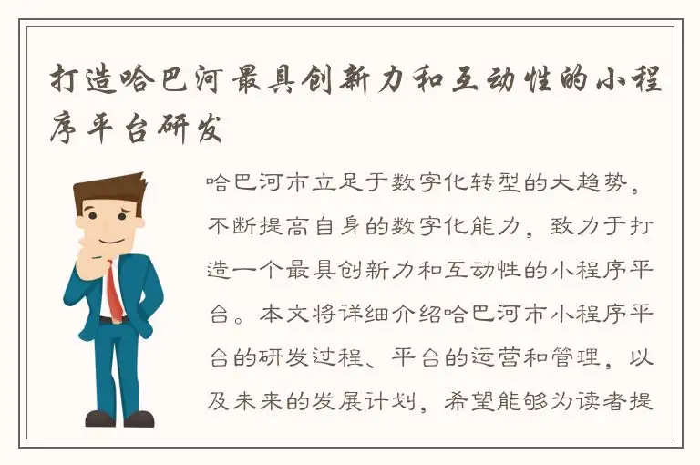 打造哈巴河最具创新力和互动性的小程序平台研发