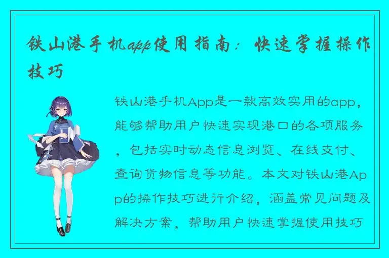 铁山港手机app使用指南：快速掌握操作技巧