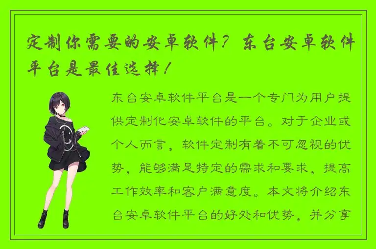 定制你需要的安卓软件？东台安卓软件平台是最佳选择！