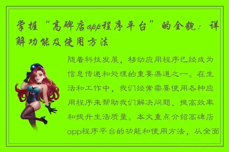 掌握“高碑店app程序平台”的全貌：详解功能及使用方法