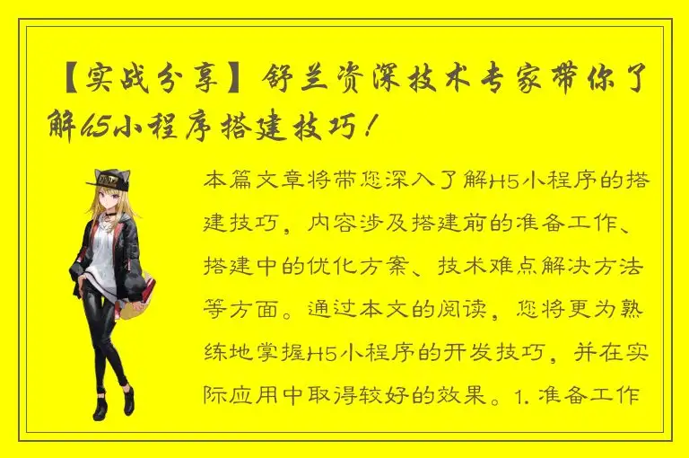 【实战分享】舒兰资深技术专家带你了解h5小程序搭建技巧！