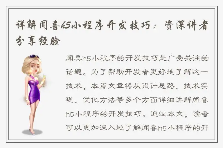 详解闻喜h5小程序开发技巧：资深讲者分享经验