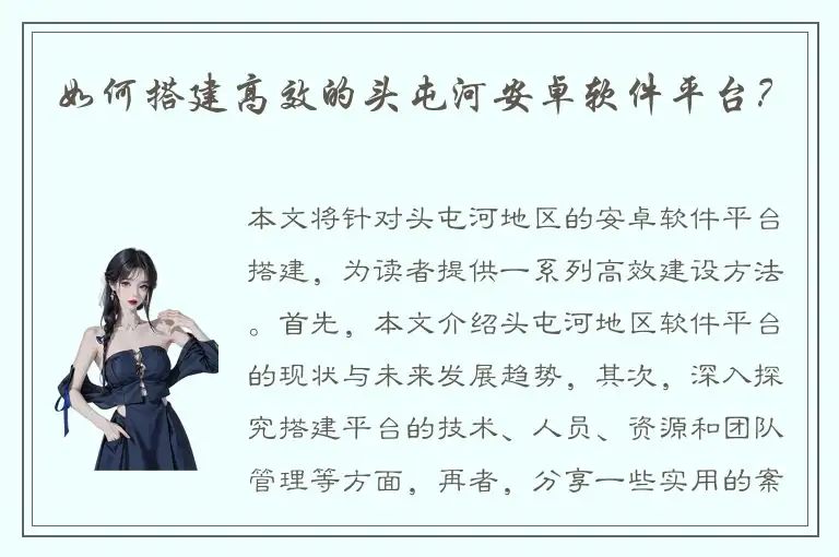 如何搭建高效的头屯河安卓软件平台？