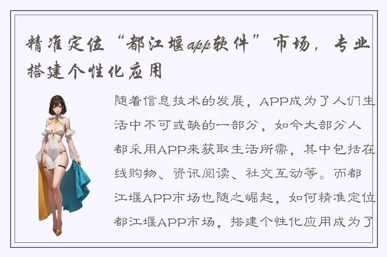 精准定位“都江堰app软件”市场，专业搭建个性化应用