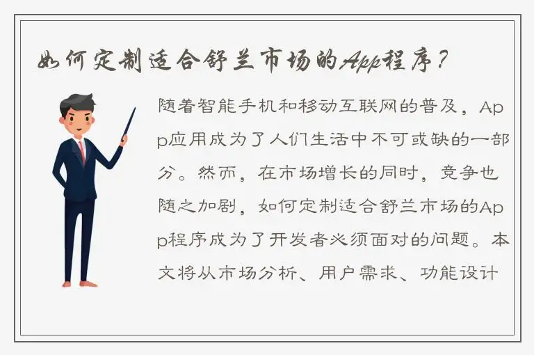 如何定制适合舒兰市场的App程序？