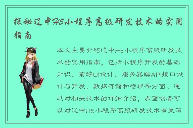 探秘辽中H5小程序高级研发技术的实用指南