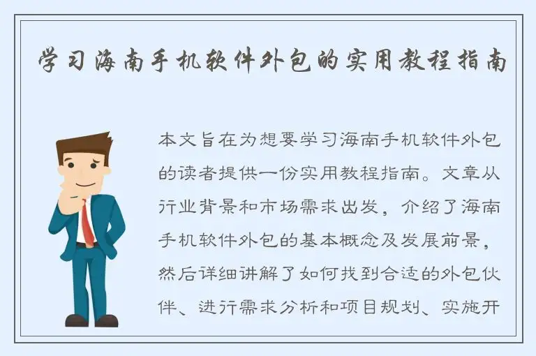 学习海南手机软件外包的实用教程指南