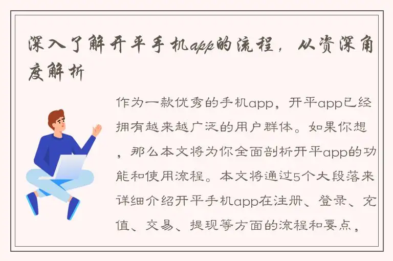 深入了解开平手机app的流程，从资深角度解析