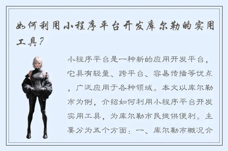 如何利用小程序平台开发库尔勒的实用工具？