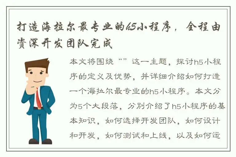 打造海拉尔最专业的h5小程序，全程由资深开发团队完成