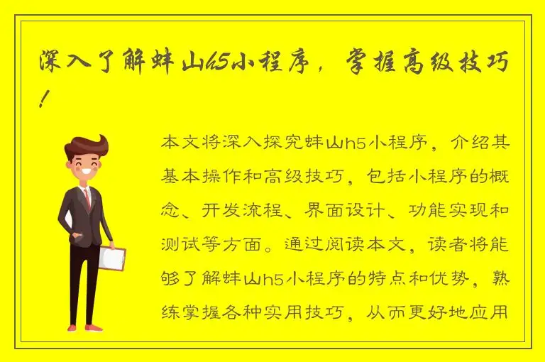 深入了解蚌山h5小程序，掌握高级技巧！