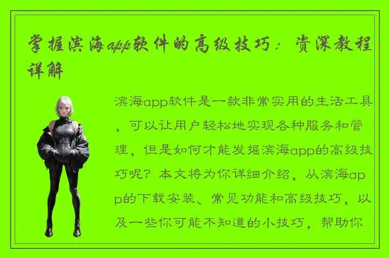 掌握滨海app软件的高级技巧：资深教程详解