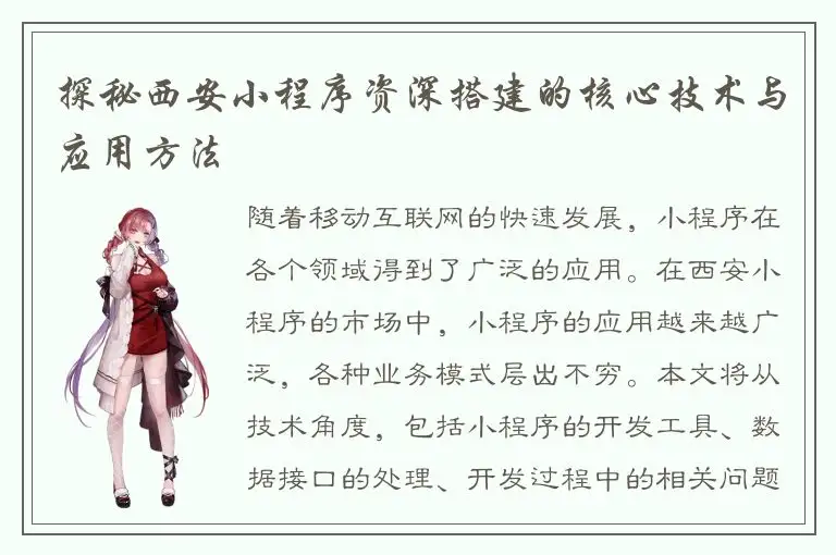 探秘西安小程序资深搭建的核心技术与应用方法