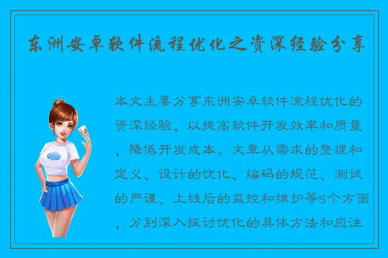 东洲安卓软件流程优化之资深经验分享