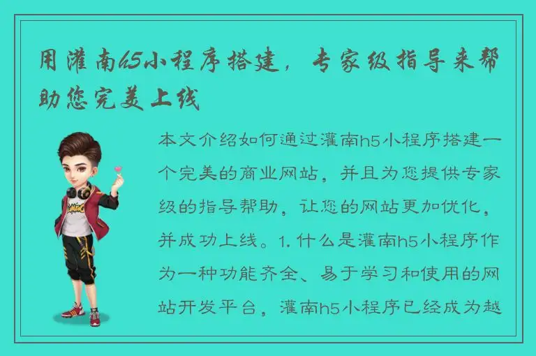 用灌南h5小程序搭建，专家级指导来帮助您完美上线