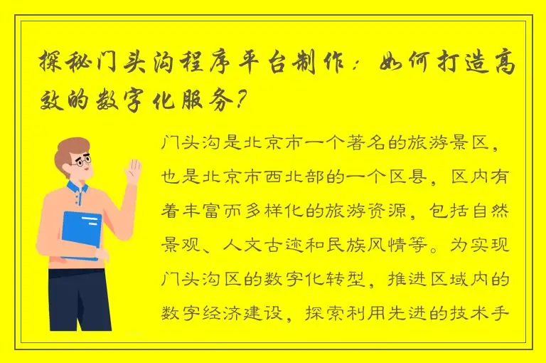 探秘门头沟程序平台制作：如何打造高效的数字化服务？