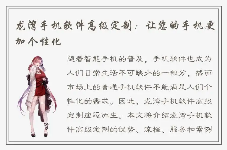 龙湾手机软件高级定制：让您的手机更加个性化
